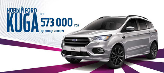 Ford -: Ford Kuga    573 000 !