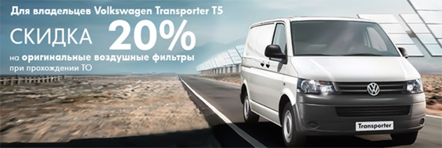  20%         Volkswagen ransporter T5*