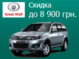 GREAT WALL       8 900 .