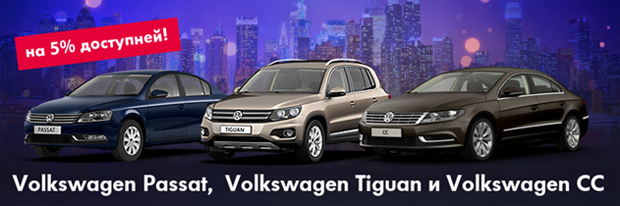   -  VW Passat,  VW Tiguan  VW CC  5% !