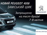  Peugeot 4008  -  7- 8    Peugeot «»!