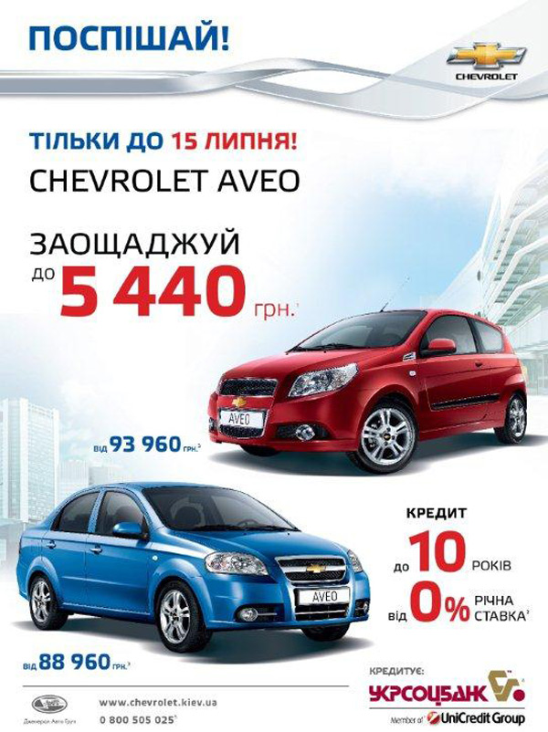  !   Chevrolet Aveo   5 440 !   10 !